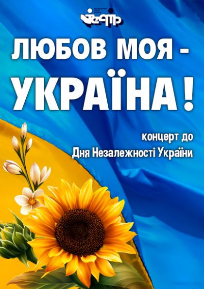 «Любов моя – Україна!» Концерт до Дня Незалежності України.