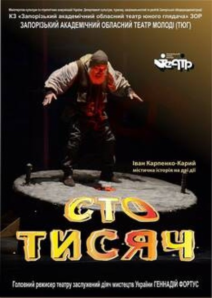 "Сто тисяч"