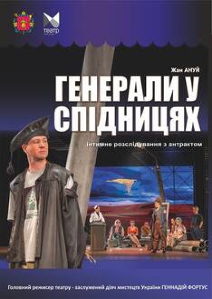 "Генерали у спідницях"