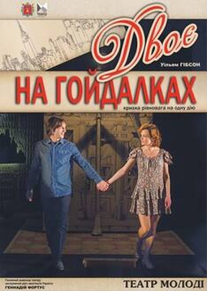 "Двоє на гойдалках"