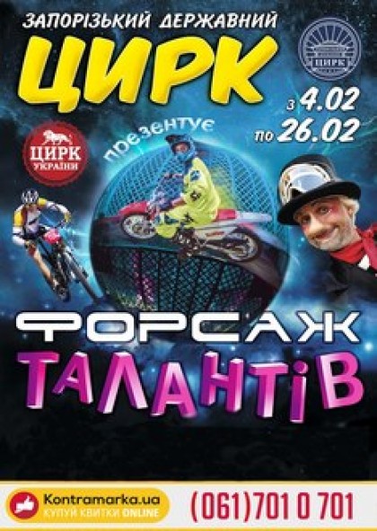 Форсаж талантів